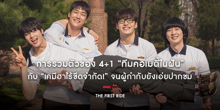 “The First Ride ทริปแรก ทริปรั่ว ทัวร์ไทยแลนด์” การรวมตัวของ 4+1 “ทีมคอเมดี้ในฝัน” กับ “เคมีฮาไร้ขีดจำกัด!” จนผู้กำกับยังเอ่ยปากชม